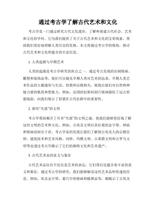 通过考古学了解古代艺术和文化