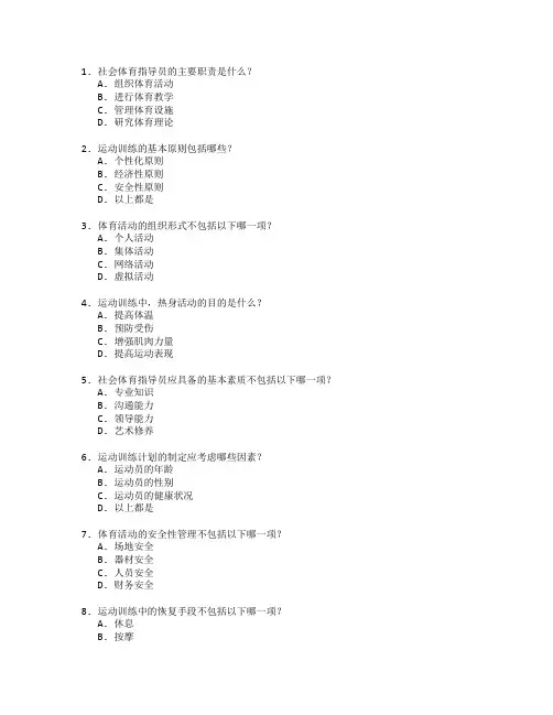 社会体育指导与运动训练测试 选择题 64题
