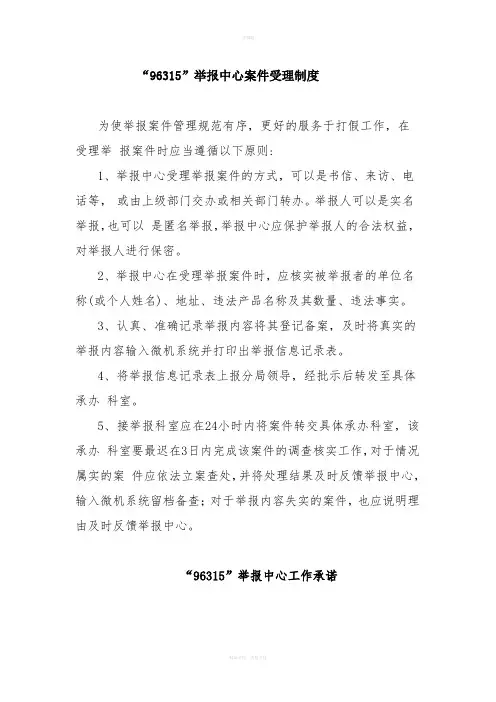 “96315”举报中心案件受理制度