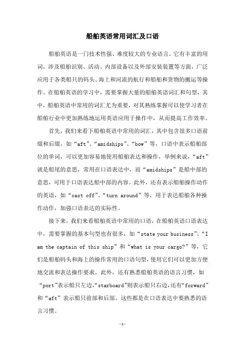船舶英语常用词汇及口语
