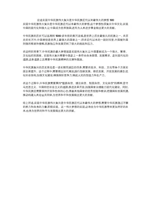 论述实现中华民族伟大复兴是中华民族近代以来最伟大的梦想500