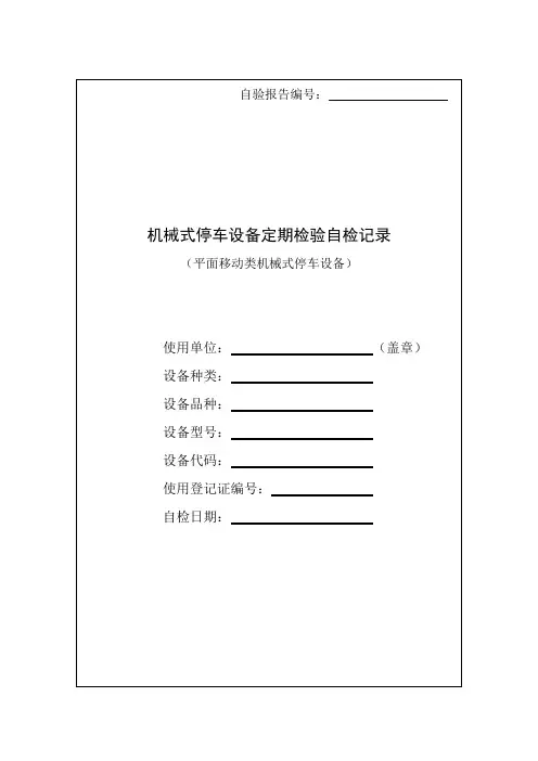 平面移动类机械式停车设备自验报告