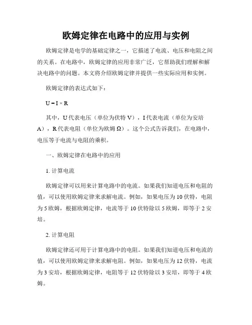 欧姆定律在电路中的应用与实例