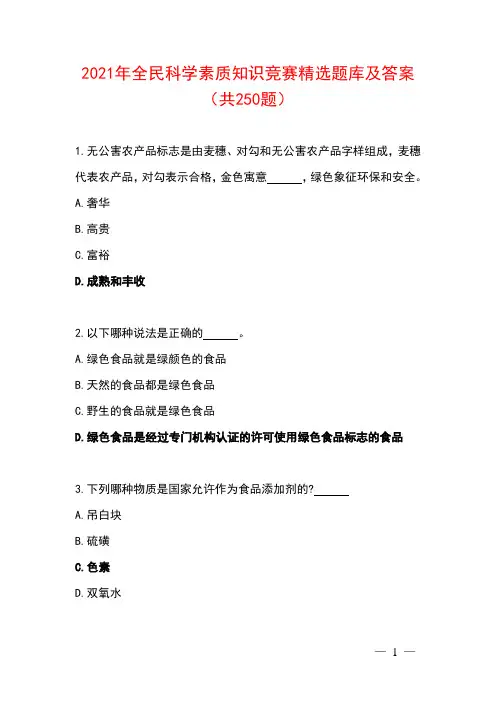2021年全民科学素质知识竞赛精选题库及答案(共250题)