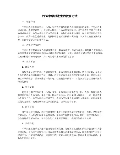 浅谈中学后进生的教育方法