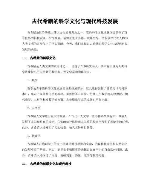 古代希腊的科学文化与现代科技发展