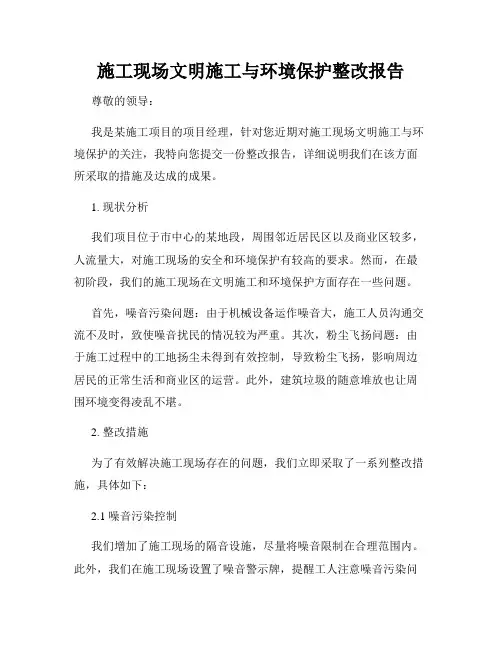 施工现场文明施工与环境保护整改报告