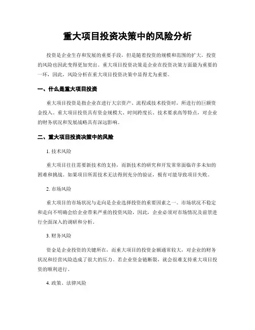 重大项目投资决策中的风险分析