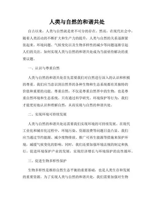 人类与自然的和谐共处