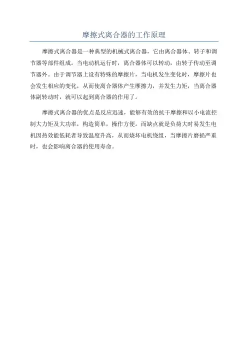 摩擦式离合器的工作原理