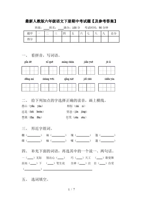 最新人教版六年级语文下册期中考试题【及参考答案】