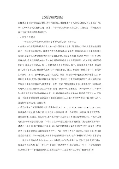 红楼梦研究综述