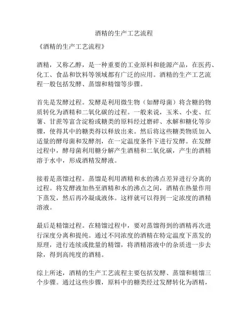 酒精的生产工艺流程