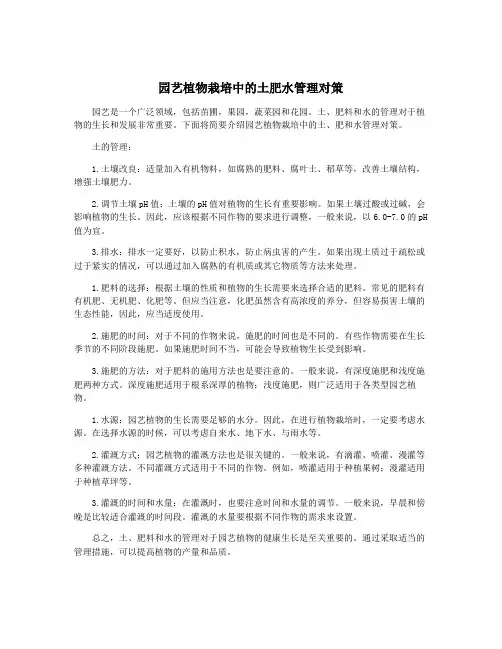 园艺植物栽培中的土肥水管理对策