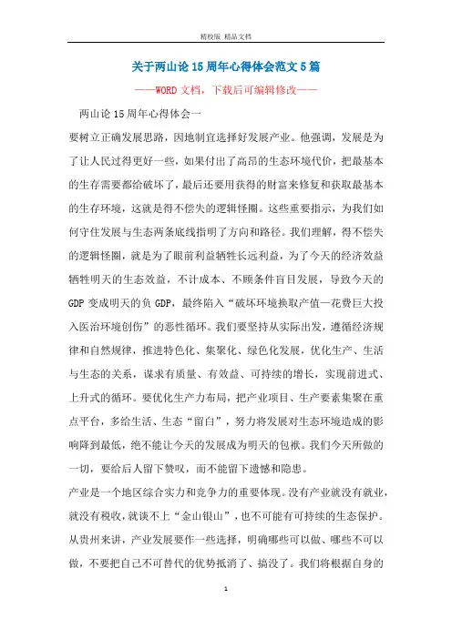 关于两山论15周年心得体会范文5篇