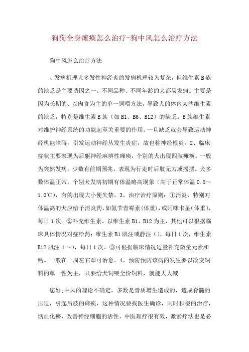 狗狗全身瘫痪怎么治疗-狗中风怎么治疗方法