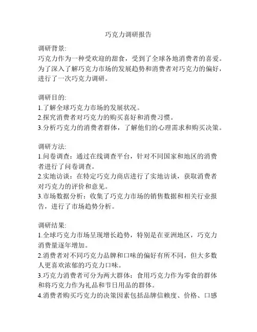 巧克力调研报告