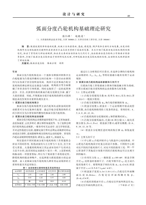 弧面分度凸轮机构基础理论研究