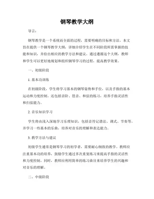 钢琴教学大纲