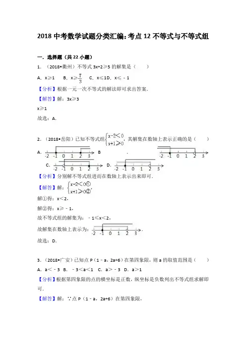 2018年中考数学试题分类汇编：考点12-不等式与不等式组(Word版,含答案)