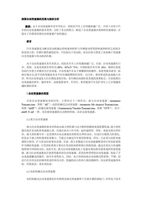 我国自动变速器的发展与现状分析