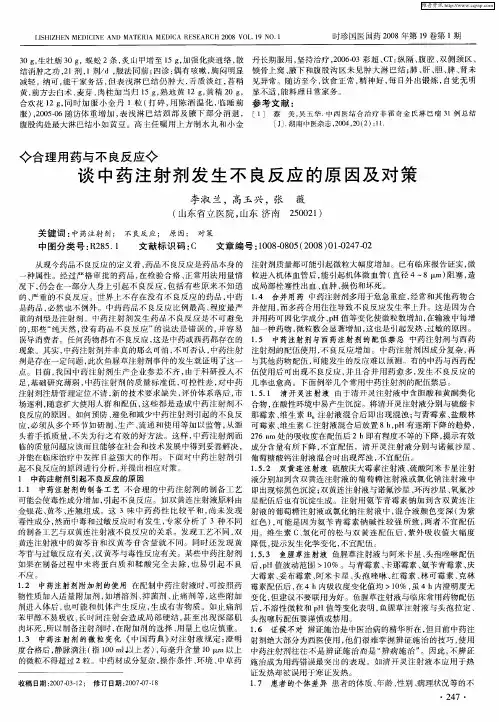 谈中药注射剂发生不良反应的原因及对策