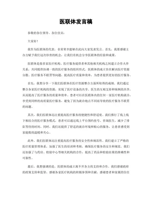 医联体发言稿