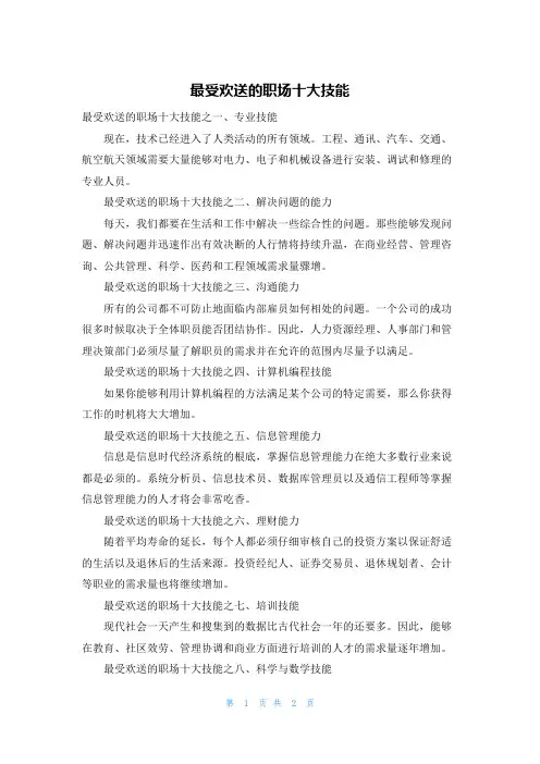 最受欢迎的职场十大技能