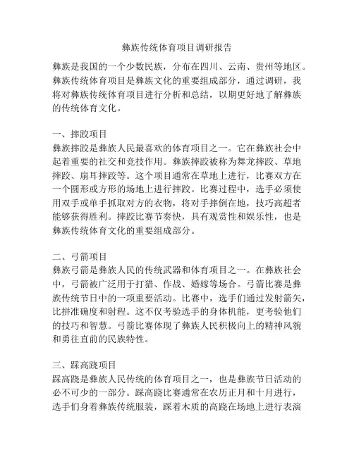 彝族传统体育项目调研报告