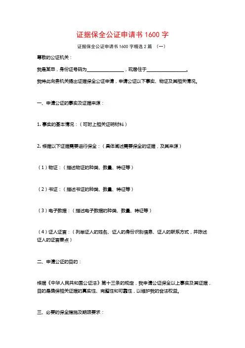 证据保全公证申请书1600字2篇