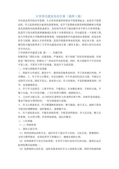 大学学风建设活动方案(通用3篇)