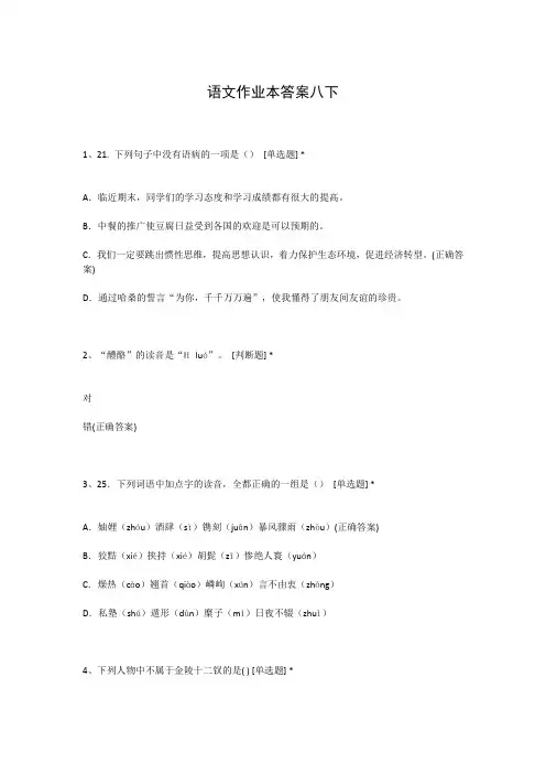 语文作业本答案八下
