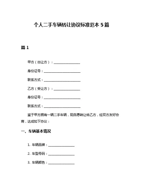 个人二手车辆转让协议标准范本5篇