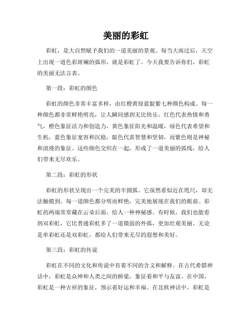 小学作文美丽的彩虹