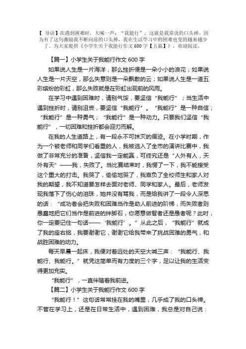 小学生关于我能行作文600字【五篇】