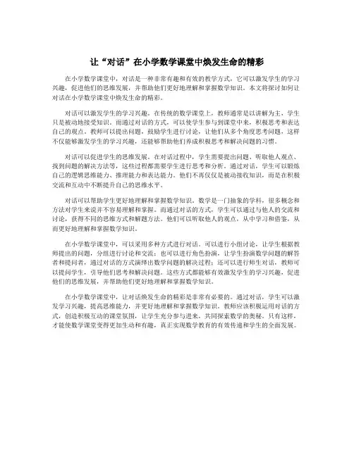 让“对话”在小学数学课堂中焕发生命的精彩