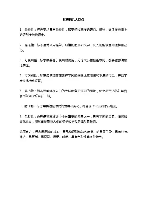标志的几大特点