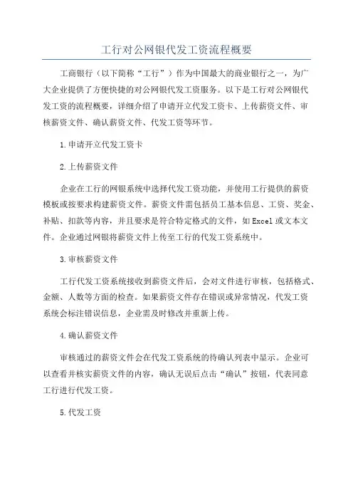 工行对公网银代发工资流程概要