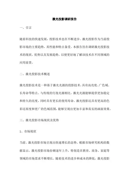 激光投影调研报告