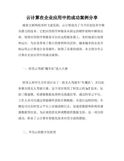 云计算在企业应用中的成功案例分享