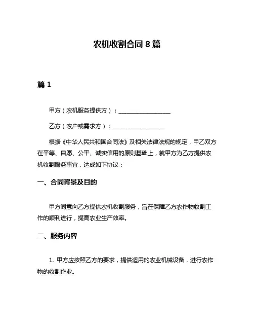 农机收割合同8篇