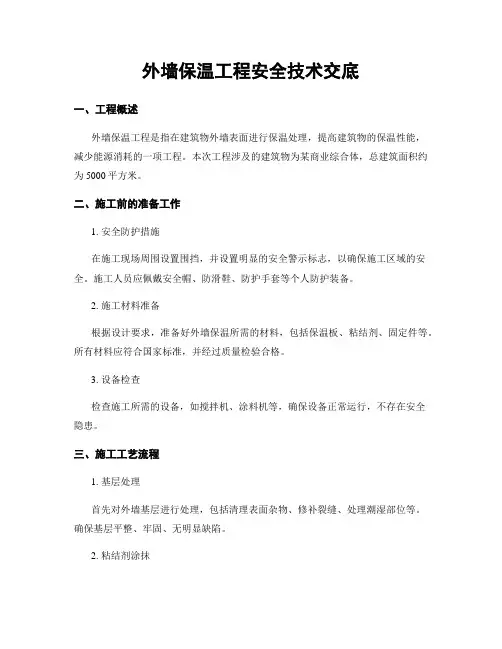 外墙保温工程安全技术交底