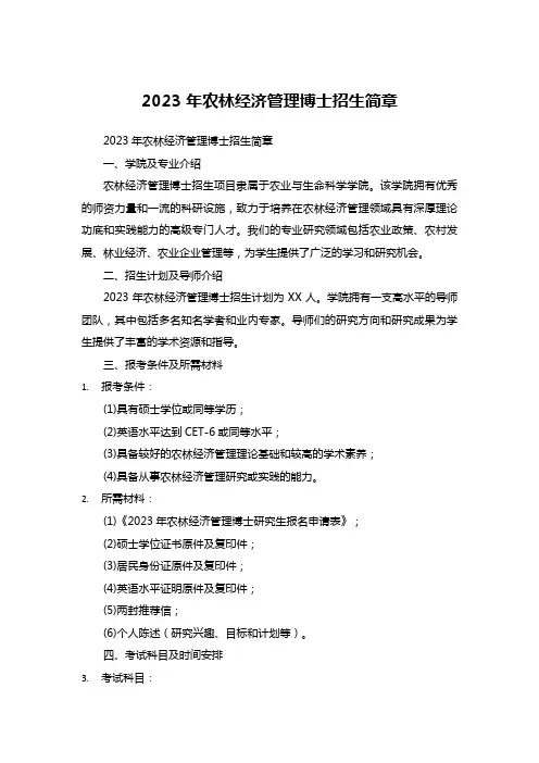 2023年农林经济管理博士招生简章