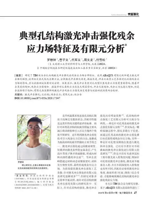 典型孔结构激光冲击强化残余应力场特征及有限元分析