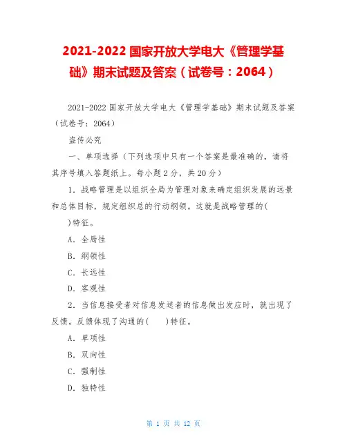2021-2022国家开放大学电大《管理学基础》期末试题及答案(试卷号：2064)
