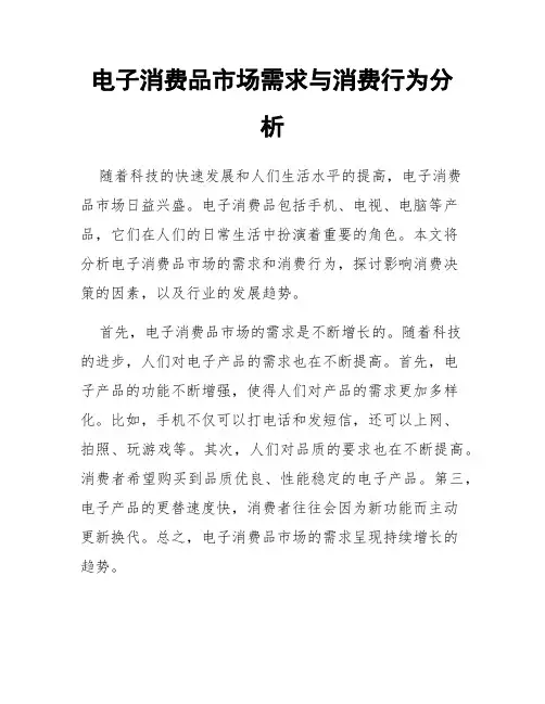 电子消费品市场需求与消费行为分析