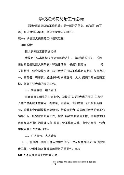 学校狂犬病防治工作总结