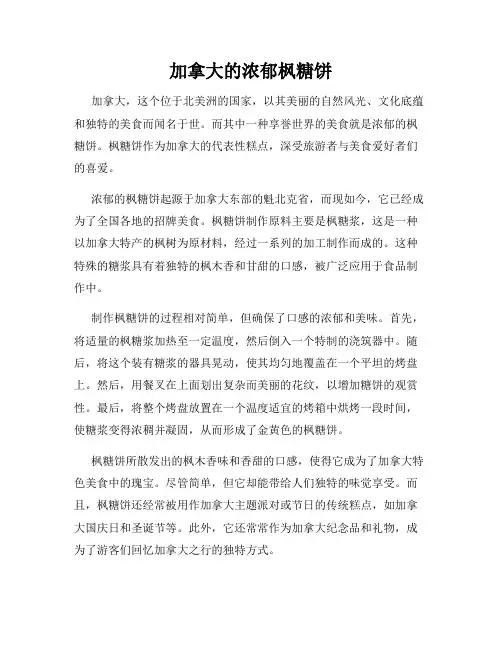 加拿大的浓郁枫糖饼