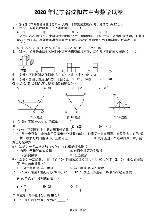 2020年辽宁省沈阳市中考数学试卷(含答案)