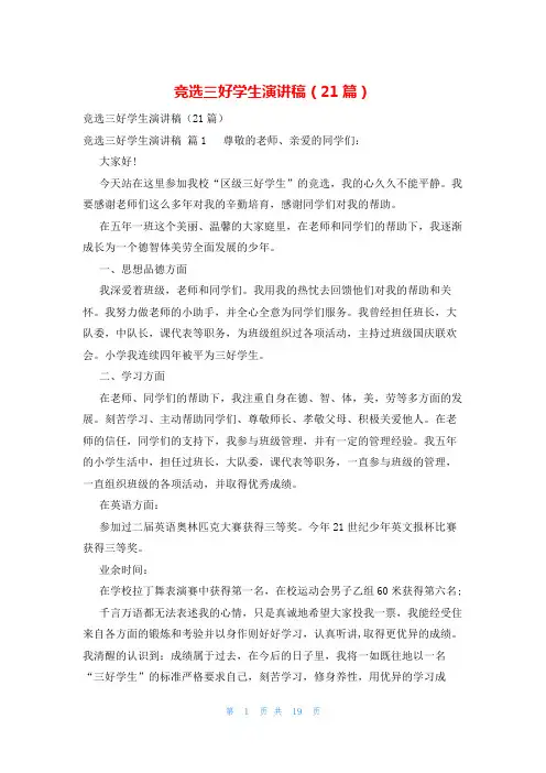 竞选三好学生演讲稿(21篇)